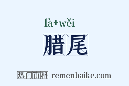 腊尾是什么意思的图片